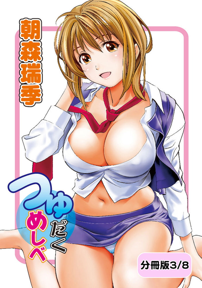 つゆだくめしべ【分冊版 3/8】逢えなくなっても つゆだくめしべ【分冊版 3/8】逢えなくなっても
