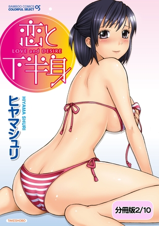 恋と下半身【分冊版 2/10】あの娘にタッチ! 恋と下半身【分冊版 2/10】あの娘にタッチ!