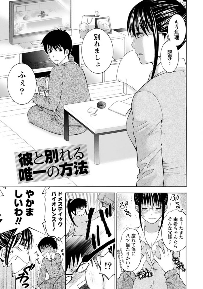恋と下半身【分冊版 9/10】彼と別れる唯一の方法 恋と下半身【分冊版 9/10】彼と別れる唯一の方法