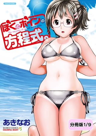 ぼくとボインの方程式。【分冊版 1/9】夏色撮影会 ぼくとボインの方程式。【分冊版 1/9】夏色撮影会