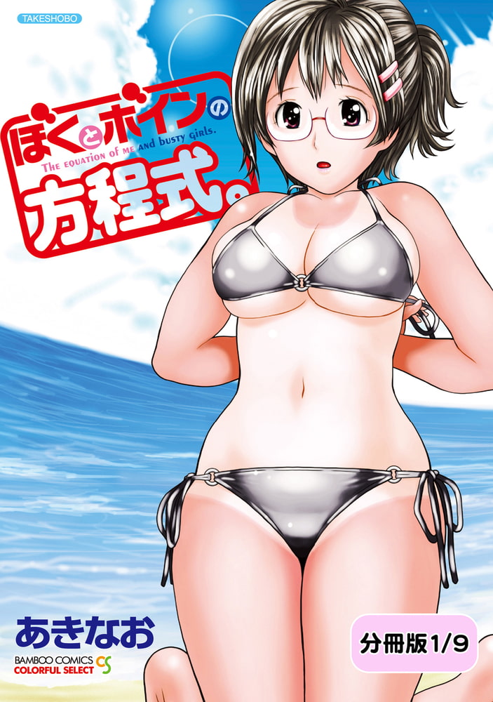 ぼくとボインの方程式。【分冊版 1/9】夏色撮影会 ぼくとボインの方程式。【分冊版 1/9】夏色撮影会
