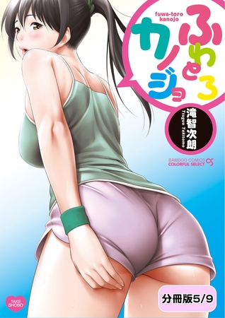 ふわとろカノジョ【分冊版 5/9】柔肌すけっち ふわとろカノジョ【分冊版 5/9】柔肌すけっち