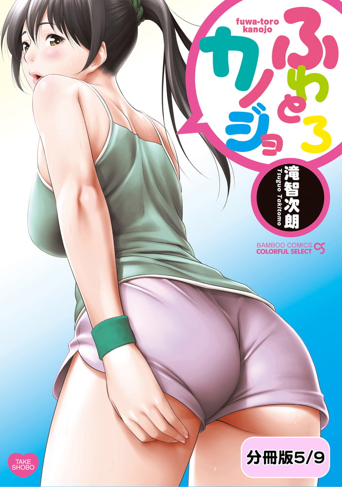 ふわとろカノジョ【分冊版 5/9】柔肌すけっち ふわとろカノジョ【分冊版 5/9】柔肌すけっち
