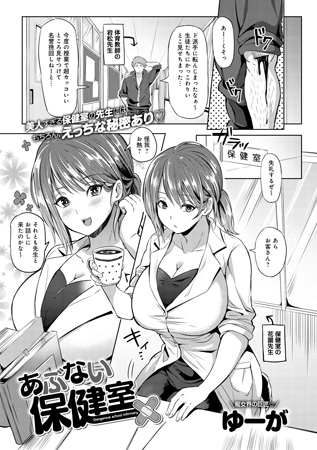 BJ061121 あぶない保健室のサムネイル