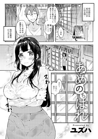 あめのちはれ [ジーオーティー]