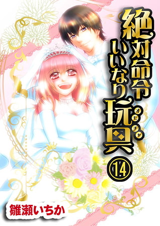 絶対命令いいなり玩具 14巻