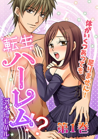 転生ハーレム-体がいくつあっても足りません! 第1巻 [株式会社クリエイティブエンタテインメント]