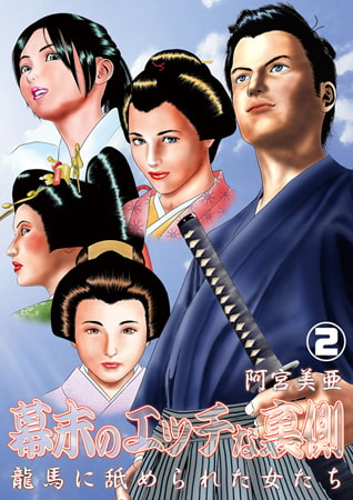 幕末のエッチな裏側 第2巻 [株式会社クリエイティブエンタテインメント]