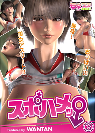 スポハメッ! ～長身! 美女アスリート!! おっぱい!!! 3 [DEEPER-ZERO]