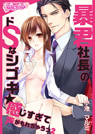 暴君社長のドSなシゴキ★感じすぎて声がもれちゃうっ（2）