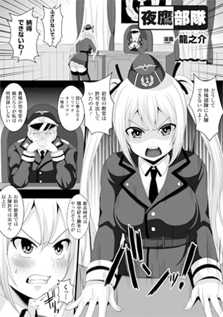 夜鷹部隊【単話】 [キルタイムコミュニケーション]