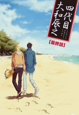 【バラ売り】四代目・大和辰之（８） [新書館]