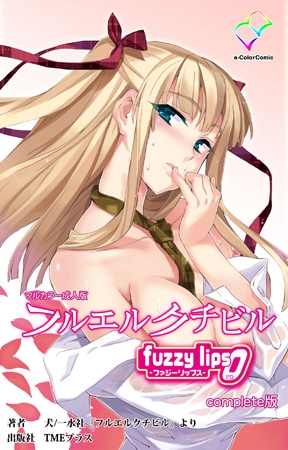BJ061610 フルエルクチビル fuzzy lips0 Complete版【フルカラー成人版】のサムネイル