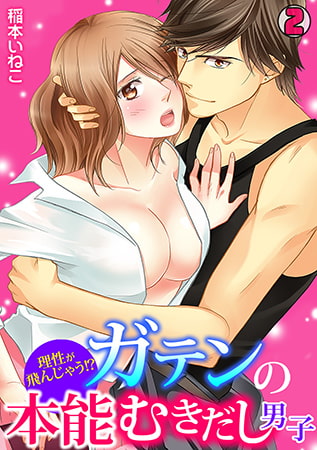 理性が飛んじゃう!? ガテンの本能むきだし男子(2)