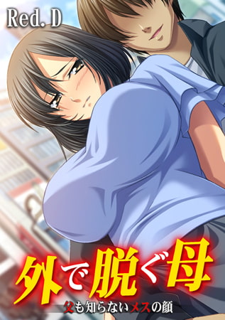 外で脱ぐ母～父も知らないメスの顔～【フルカラー】 [DEEPER-ZERO]