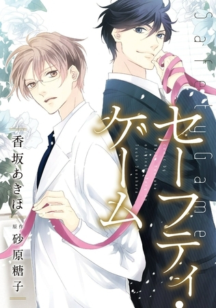 セーフティ・ゲーム《コミカライズ版》 [新書館]