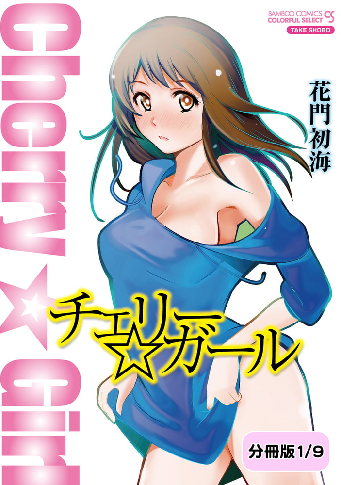 チェリー☆ガール 【分冊版 1/9】歌声アリーナ チェリー☆ガール 【分冊版 1/9】歌声アリーナ