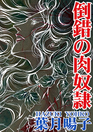 倒錯の肉奴○