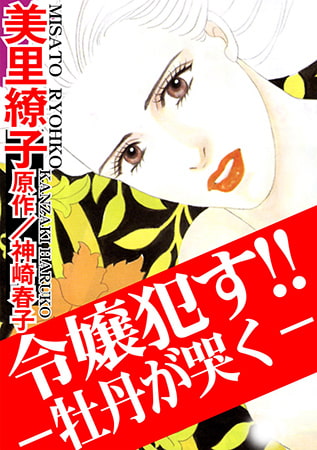 令嬢○す!!ー牡丹が哭くー