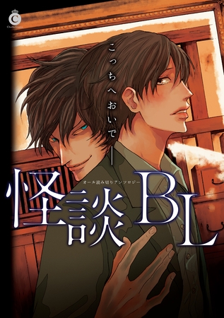 怪談BL [メディアソフト]