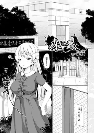 森に蠢く【単話】
