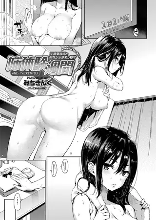 姉体験週間 生意気妹達とおねショタえっち!? （3）