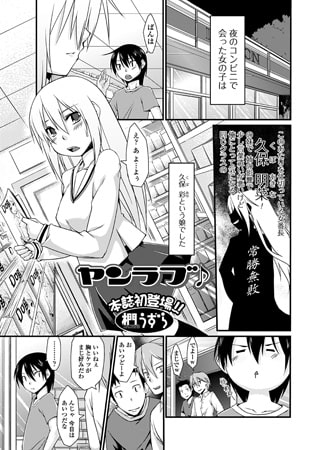 ヤンラブ♪ [一水社]