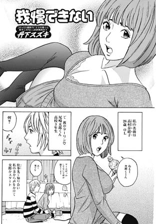 我慢できない [一水社]