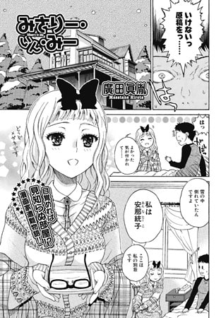 みざりー・いん・みー [一水社]