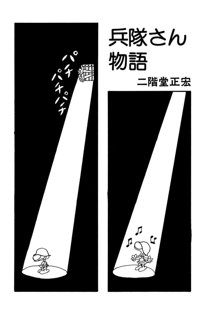 本 兵隊さん物語 著：相原ツネオ 昭和44年初版 (1969年) 日本館書房