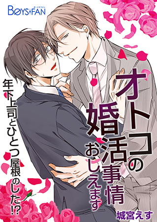 オトコの婚活事情おしえます～年下上司とひとつ屋根のした!?～ [CLLENN]