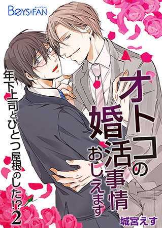 オトコの婚活事情おしえます～年下上司とひとつ屋根のした!?～2 [CLLENN]