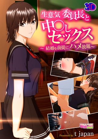 BJ062954 生意気委員長と中○しセックス~結婚を前提にハメ放題~のサムネイル