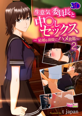 BJ062955 生意気委員長と中○しセックス~結婚を前提にハメ放題~2のサムネイル