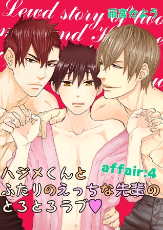 ハジメくんとふたりのえっちな先輩のとろとろラブ　affair：4 [新書館]