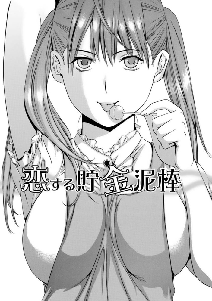 甘露とリビドオ 【分冊版 8/9】恋する貯金泥棒