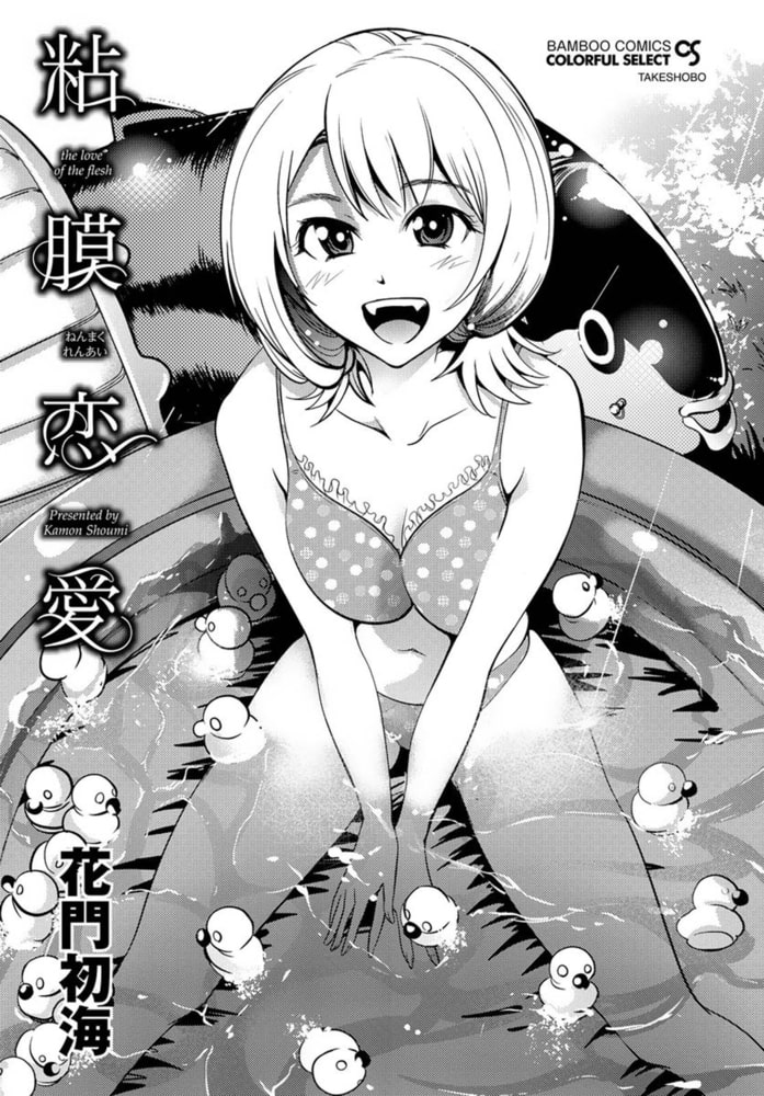 粘膜恋愛 【分冊版 1/9】本の音 粘膜恋愛 【分冊版 1/9】本の音