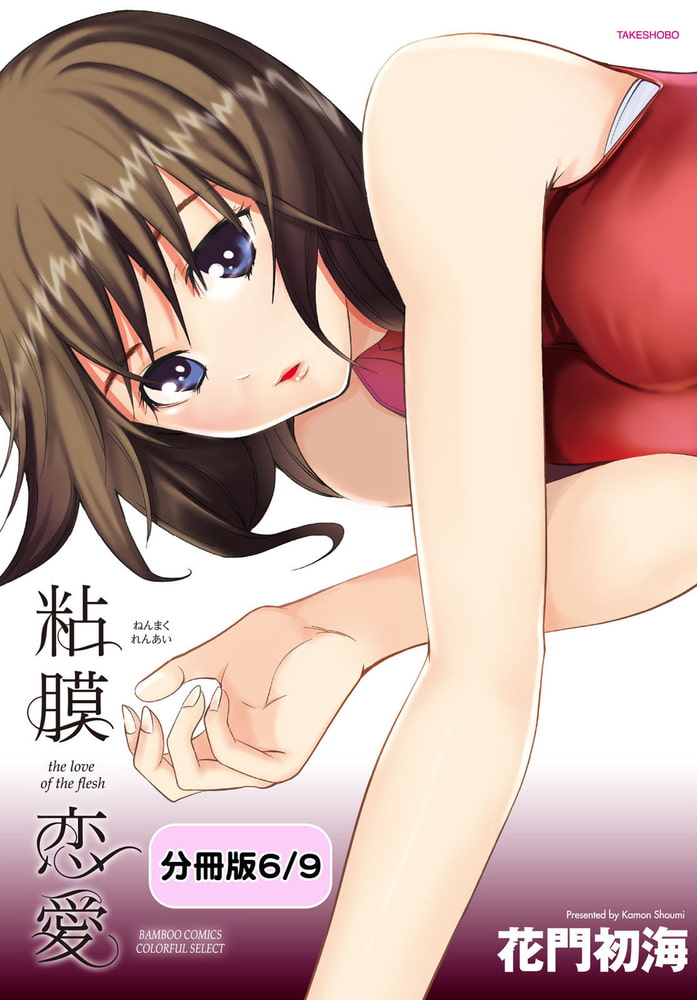 粘膜恋愛 【分冊版 6/9】102号の受難 粘膜恋愛 【分冊版 6/9】102号の受難