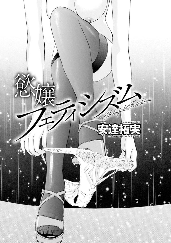 慾嬢フェティシズム 【分冊版 1/9】挿入る 慾嬢フェティシズム 【分冊版 1/9】挿入る
