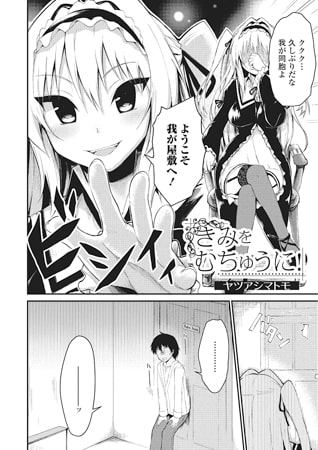 きみをむちゅうに!【単話】 [一水社]