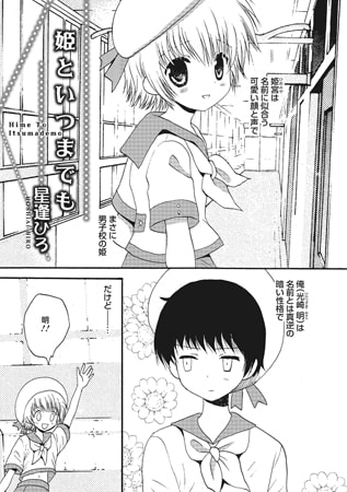 姫といつまでも【単話】 [メディアックス]