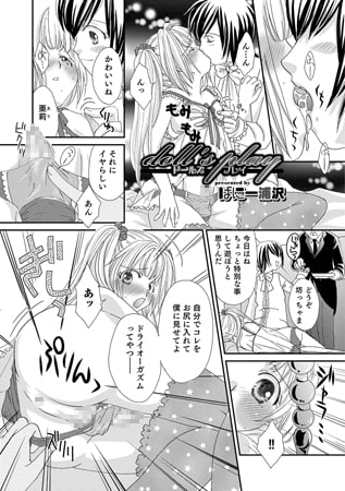 dooll's play【単話】 [メディアックス]