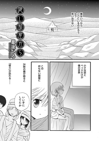 隠し部屋から【単話】 [メディアックス]