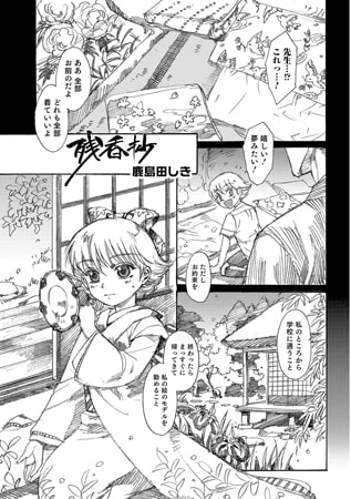 残香抄【単話】 [メディアックス]