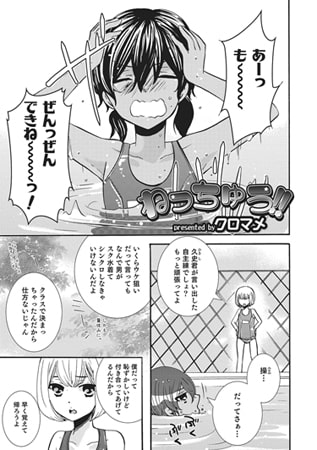 ねっちゅう!!【単話】 [メディアックス]