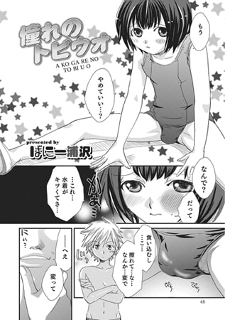 憧れのトビウオ【単話】 [メディアックス]