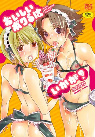 おいしいボクらはいかが?