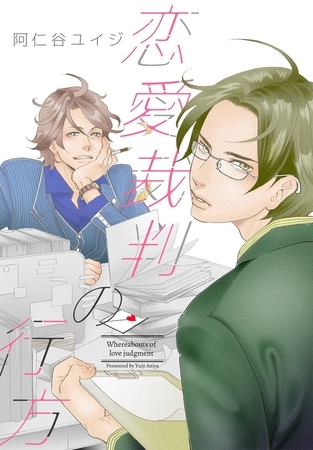 恋愛裁判の行方 [リブレ]