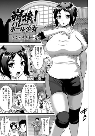 崩壊! バレーボール少女 [エンジェル出版]