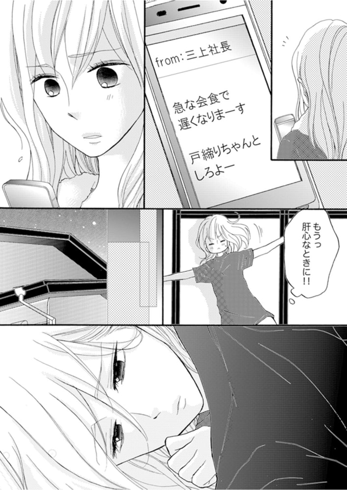 29歳、彼氏なし。ケダモノ社長といきなり同居!?（10） サンプル3